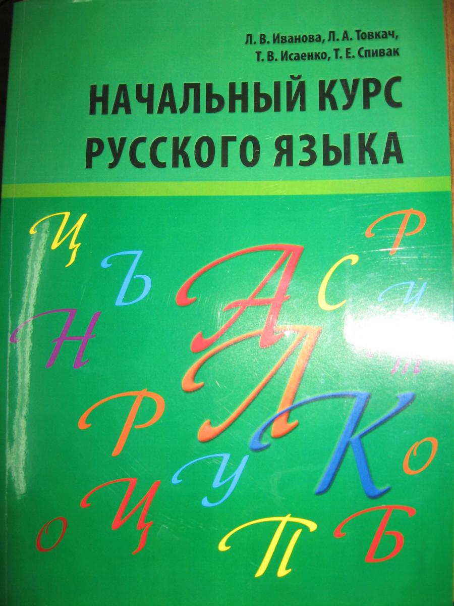 Готується до перевидання у твердій обкладинці підручник з російської мови для іноземних студентів підготовчого відділення
