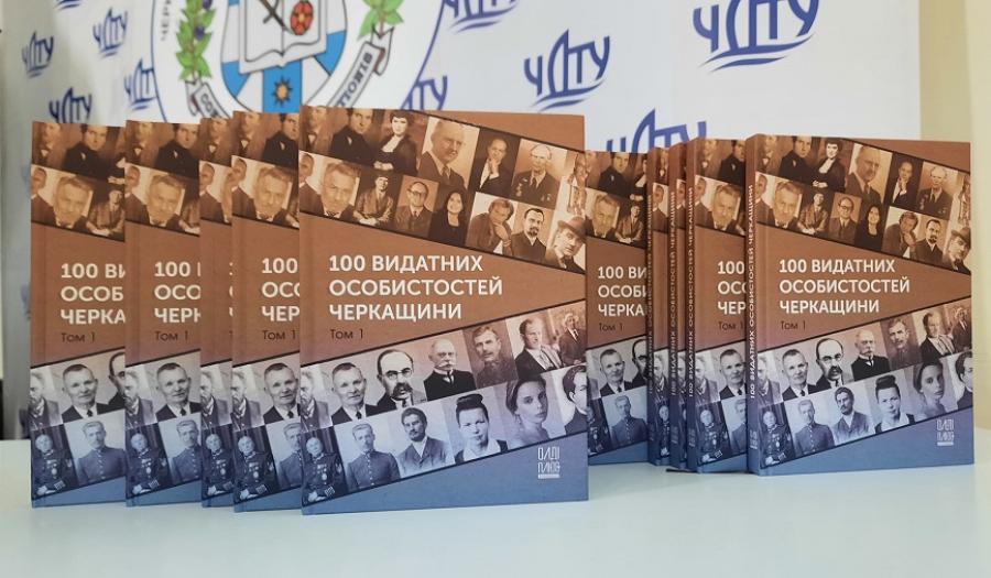 До 70-річчя утворення Черкаської області у ЧДТУ видали книгу «100 видатних особистостей Черкащини»