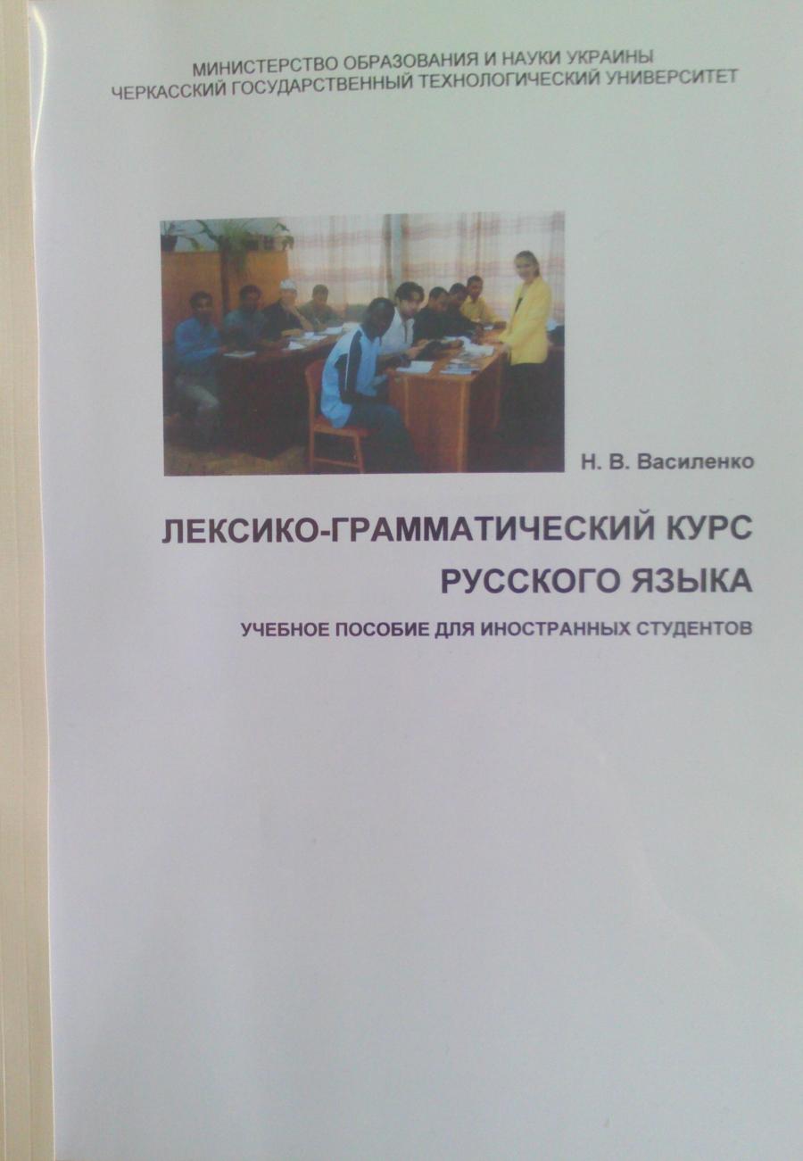 Вийшов із друку підручник з російської мови для іноземних студентів "Лексико-грамматический курс русского языка" (учебное пособие) Н.В.Василенко