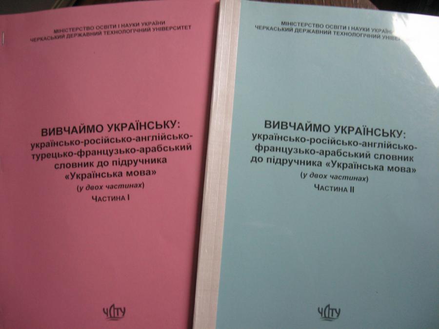 Навчальне видання "Вивчаймо українську: українсько-російсько-англо-франко-турецько-арабський словник"