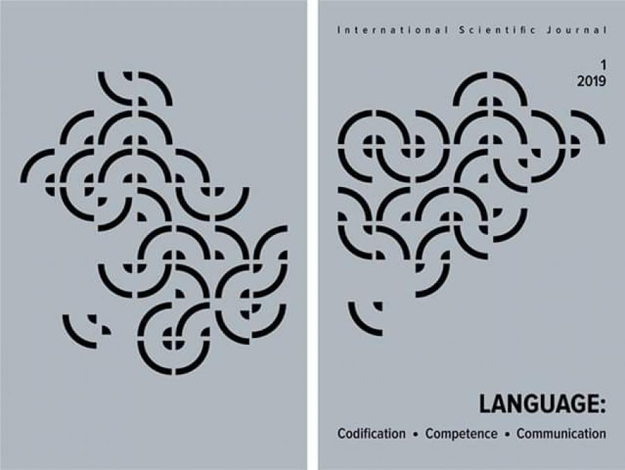 Вийшов друком перший номер наукового рецензованого журналу "Language: Сodification, Сompetence, Сommunication"!