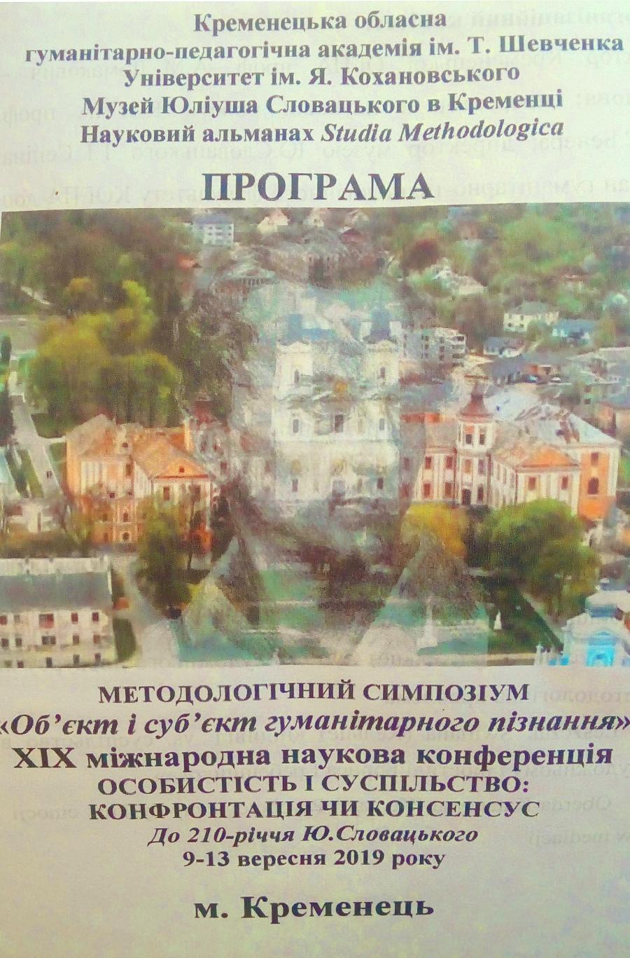 XIX міжнародна наукова конференція (м.Кременець)